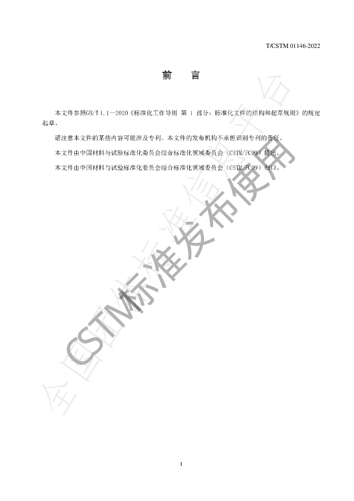 T/CSTM 01146-2022 标准预览