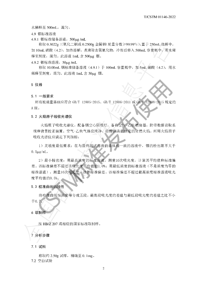 T/CSTM 01146-2022 标准预览