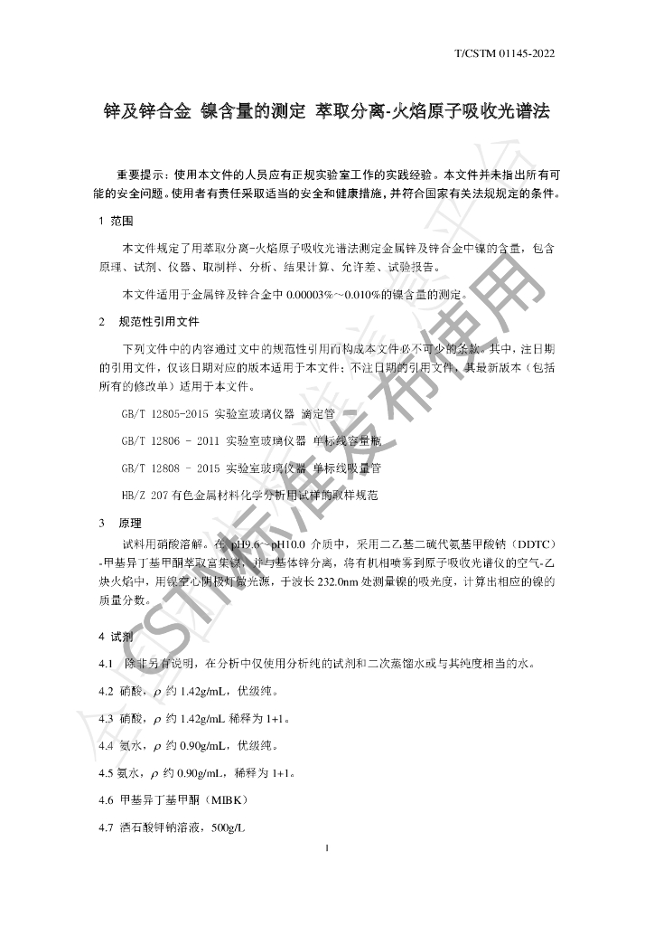 T/CSTM 01145-2022 标准预览