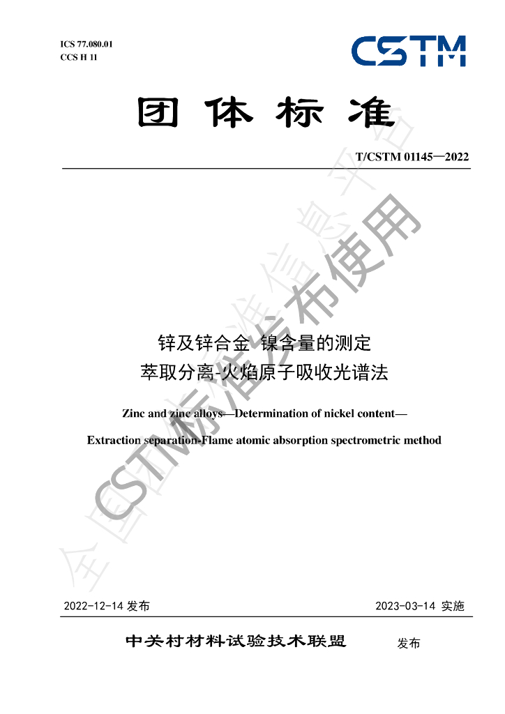 T/CSTM 01145-2022 标准预览