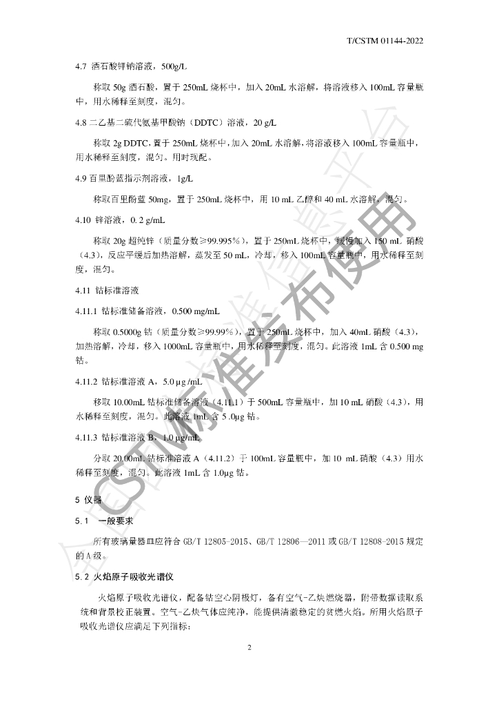 T/CSTM 01144-2022 标准预览