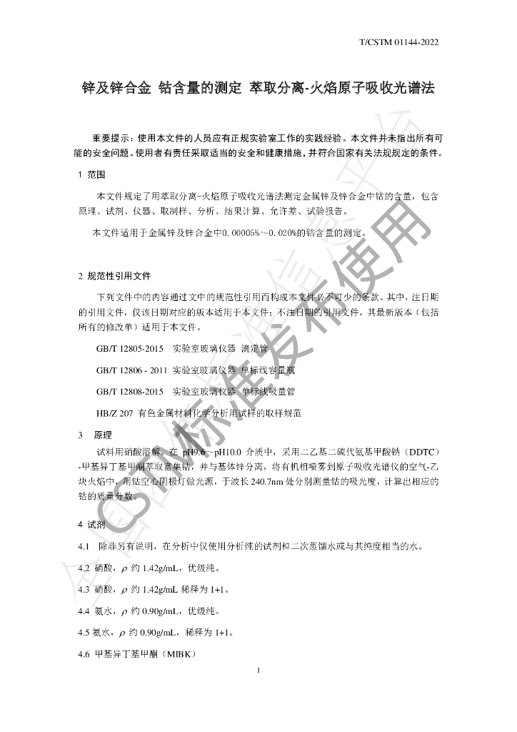 T/CSTM 01144-2022 标准预览