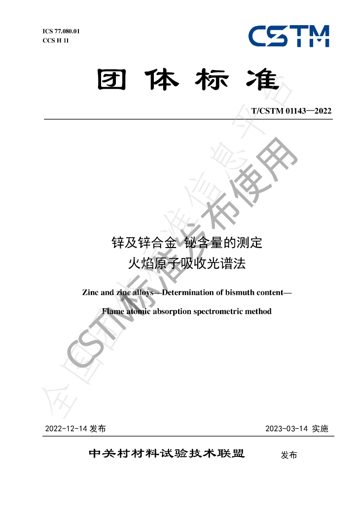 T/CSTM 01143-2022 标准预览