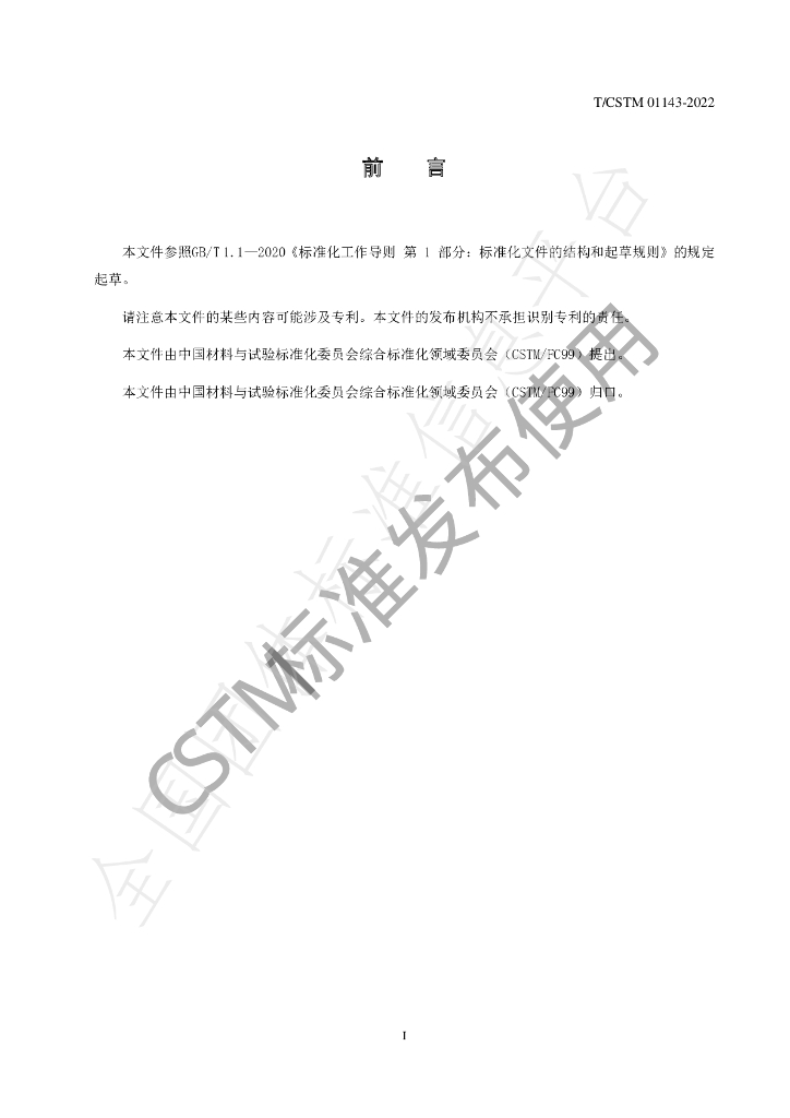 T/CSTM 01143-2022 标准预览