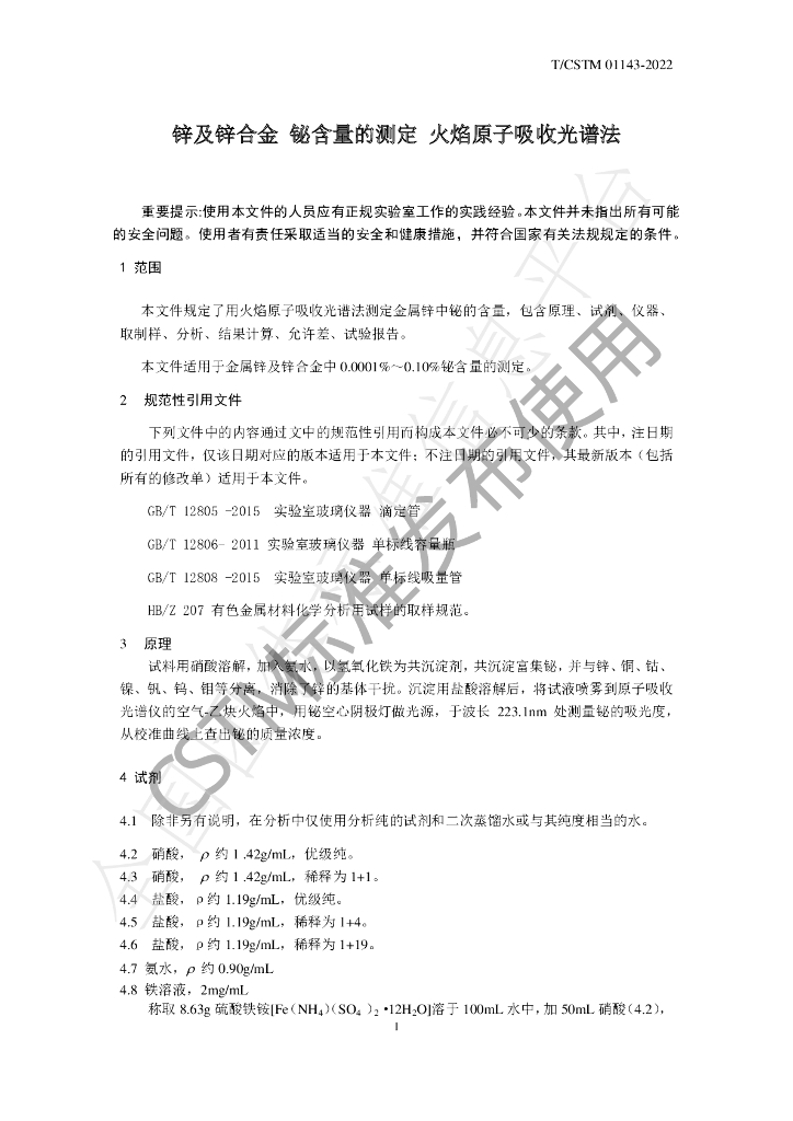 T/CSTM 01143-2022 标准预览