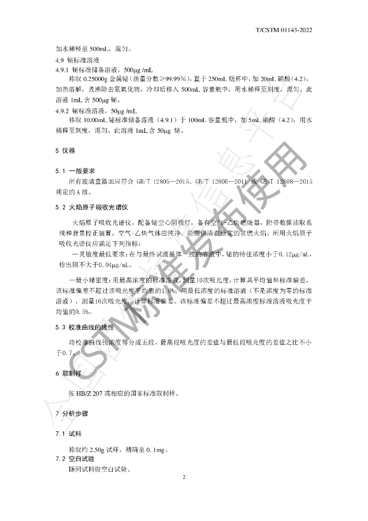 T/CSTM 01143-2022 标准预览