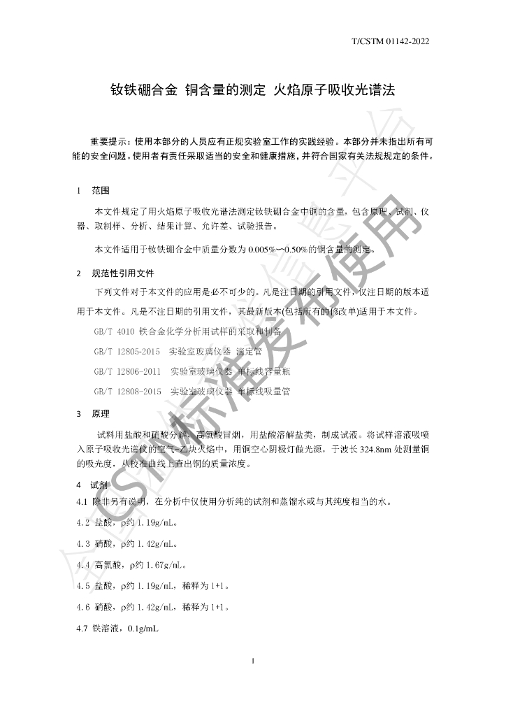 T/CSTM 01142-2022 标准预览