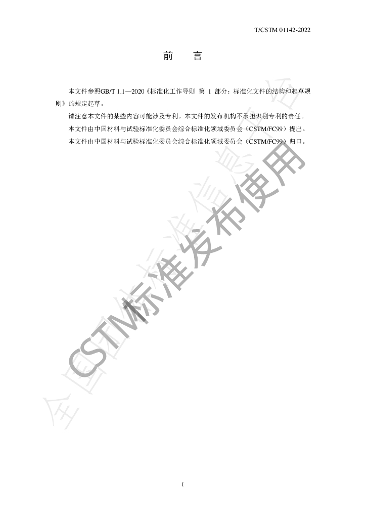 T/CSTM 01142-2022 标准预览