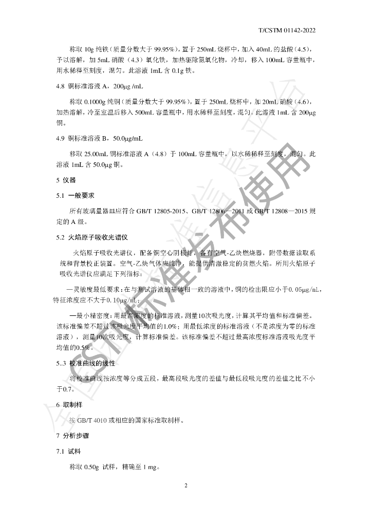 T/CSTM 01142-2022 标准预览