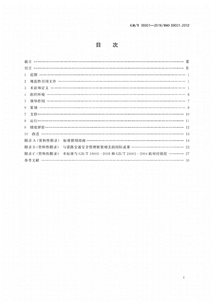 GB/T 39001-2019 标准预览