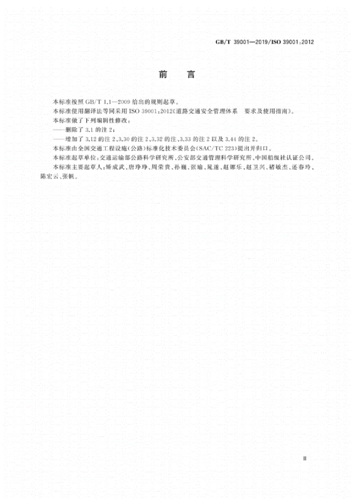 GB/T 39001-2019 标准预览
