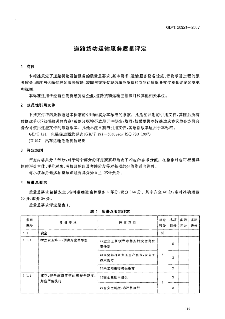 GB/T 20924-2007 标准预览