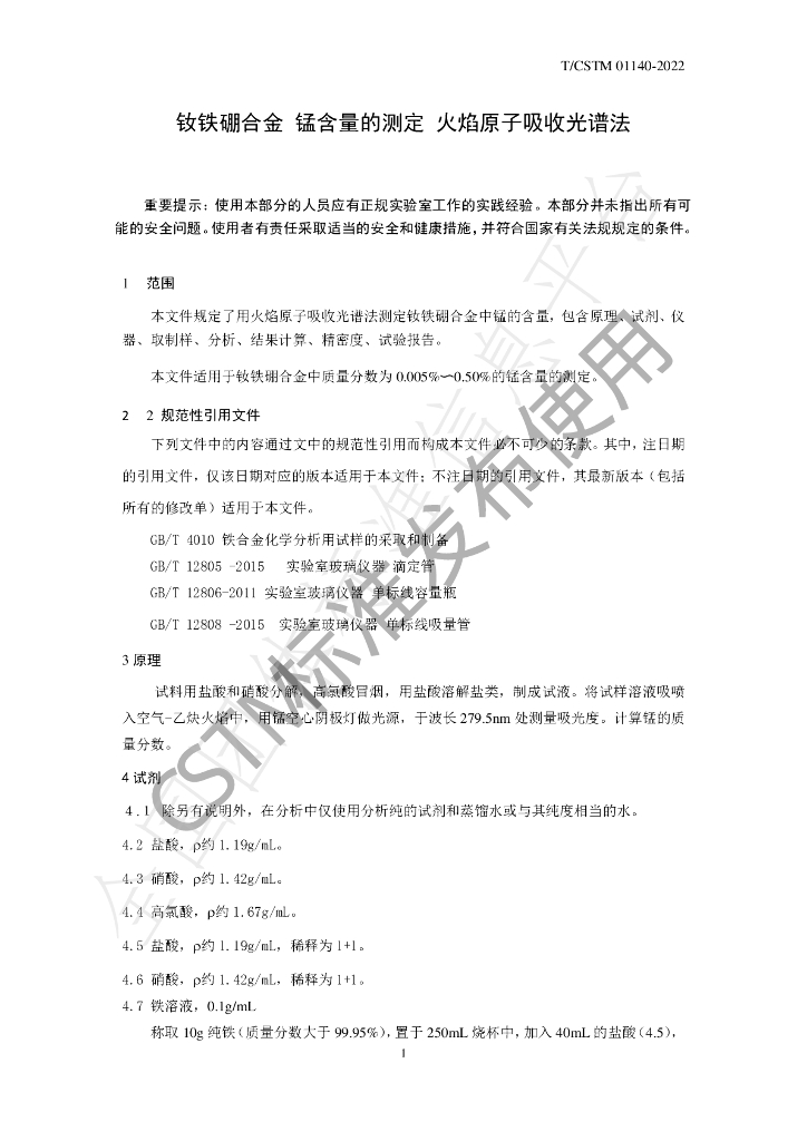 T/CSTM 01140-2022 标准预览