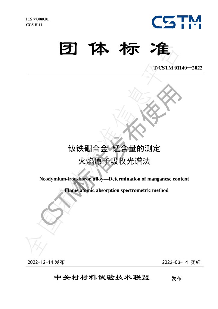 T/CSTM 01140-2022 标准预览