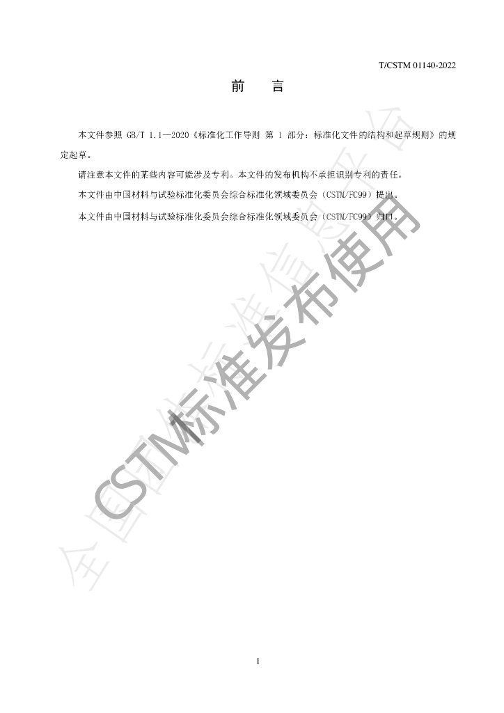 T/CSTM 01140-2022 标准预览