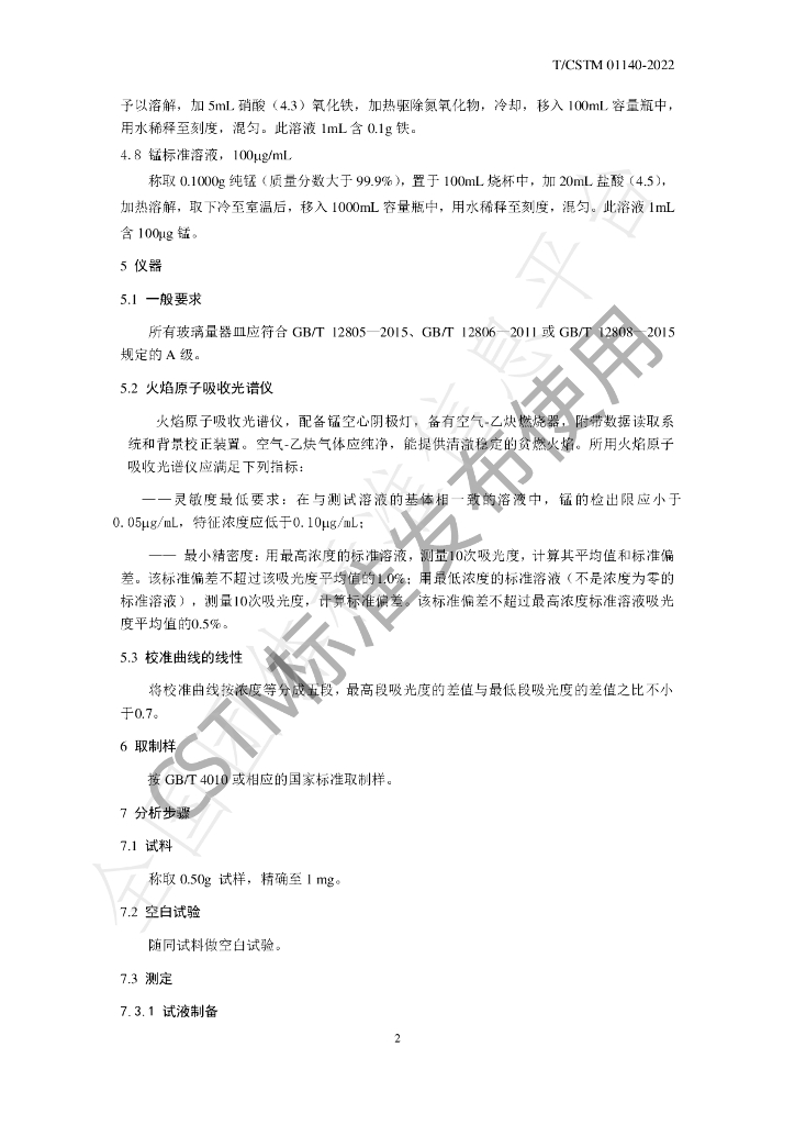 T/CSTM 01140-2022 标准预览