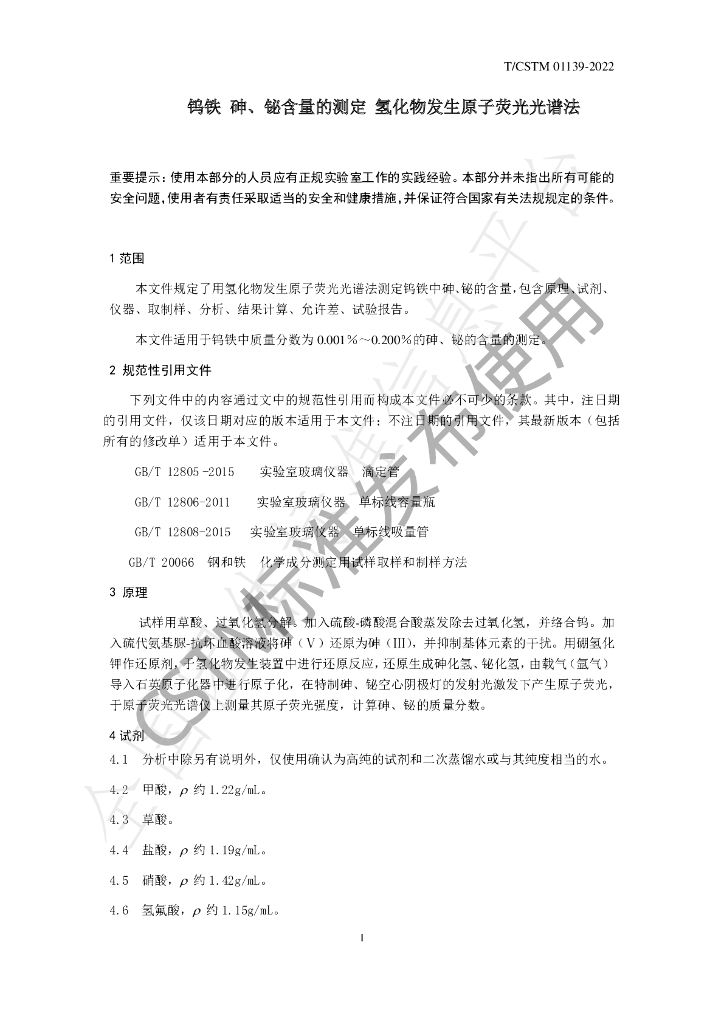 T/CSTM 01139-2022 标准预览