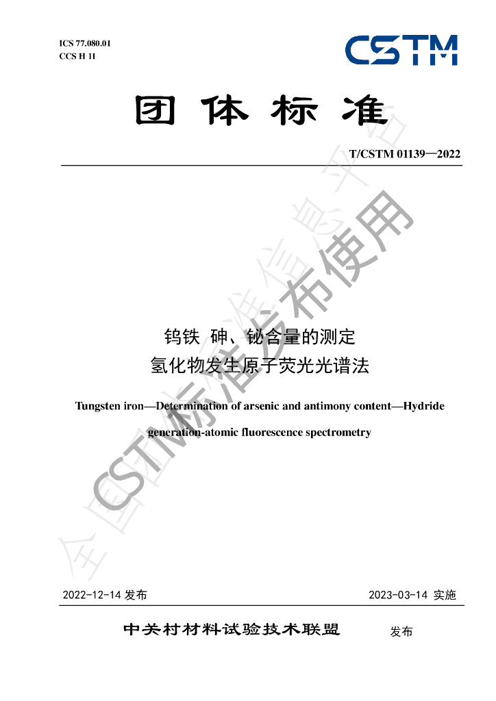 T/CSTM 01139-2022 标准预览