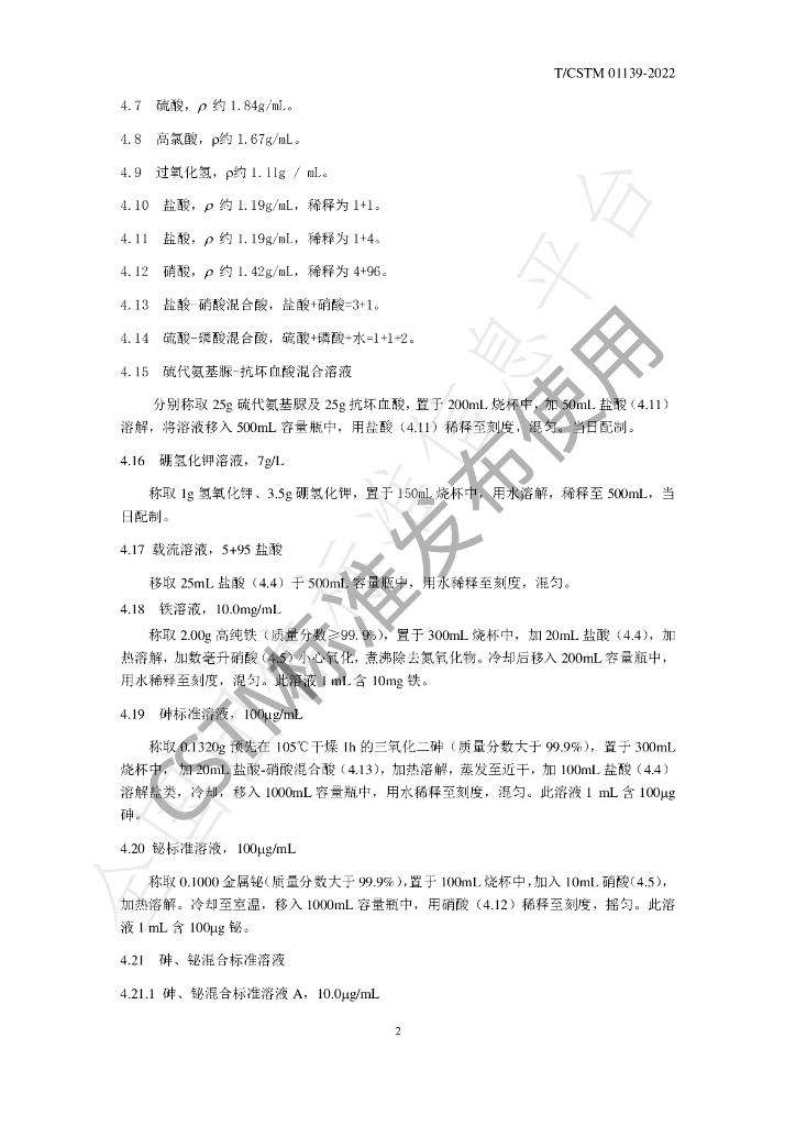 T/CSTM 01139-2022 标准预览