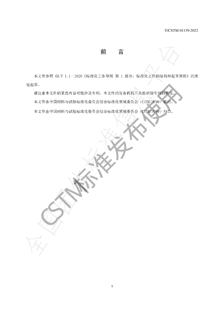 T/CSTM 01139-2022 标准预览
