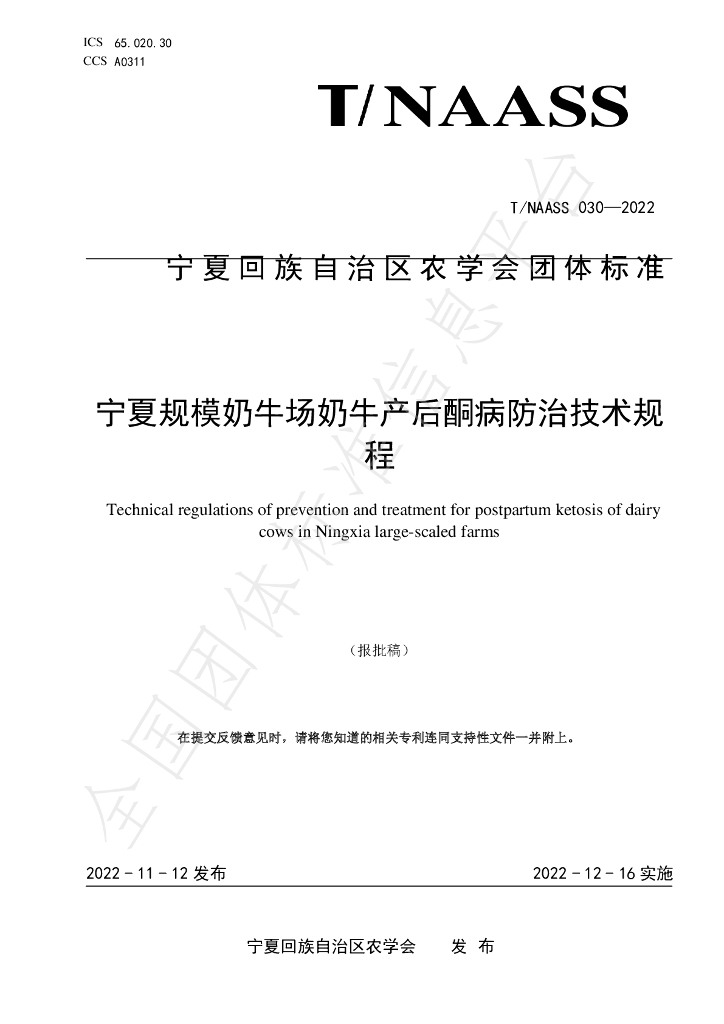 T/NAASS 030-2022 标准预览