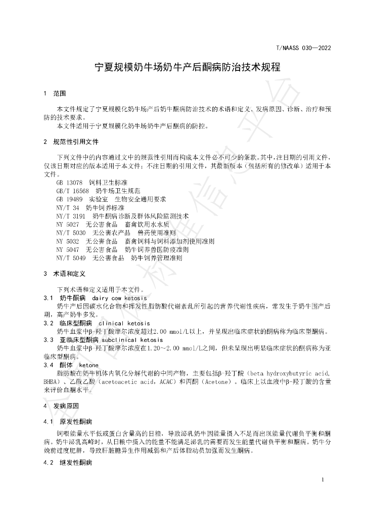 T/NAASS 030-2022 标准预览
