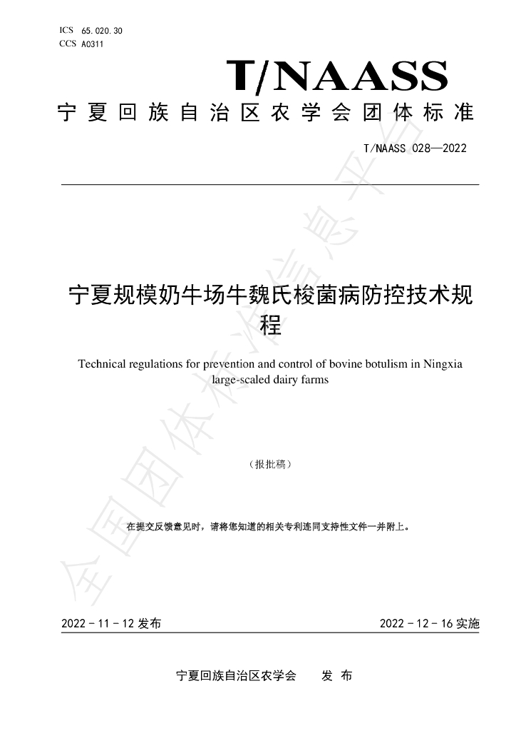 T/NAASS 028-2022 标准预览