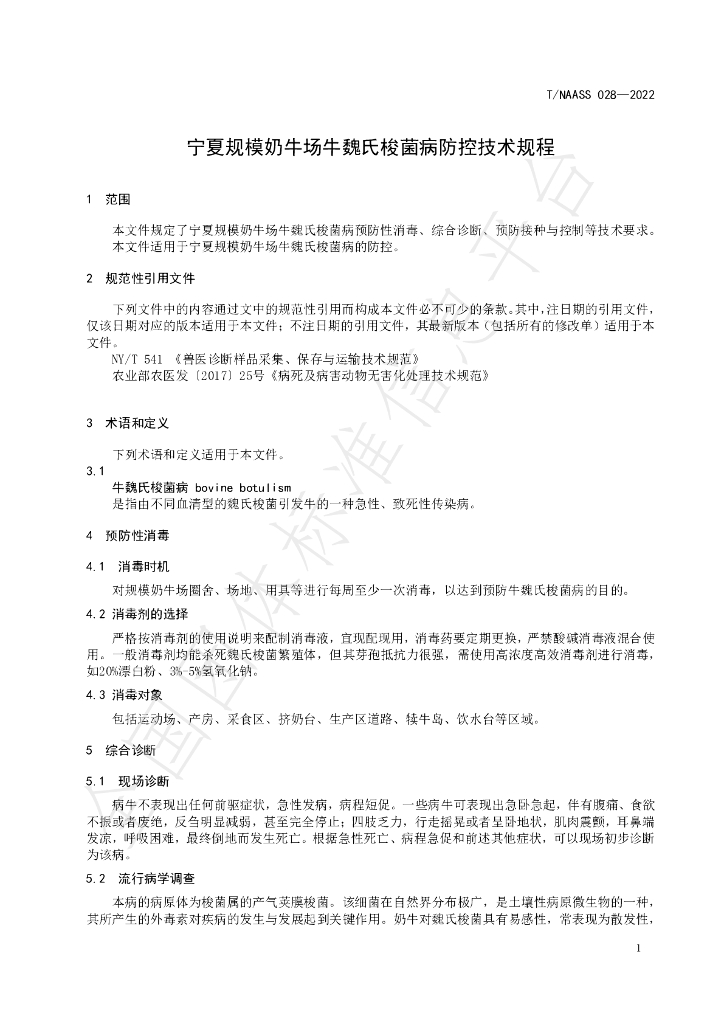 T/NAASS 028-2022 标准预览