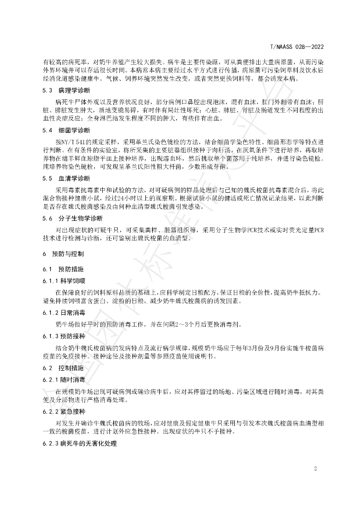 T/NAASS 028-2022 标准预览