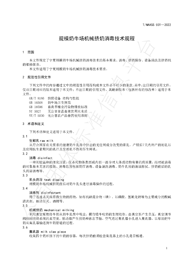T/NAASS 031-2022 标准预览