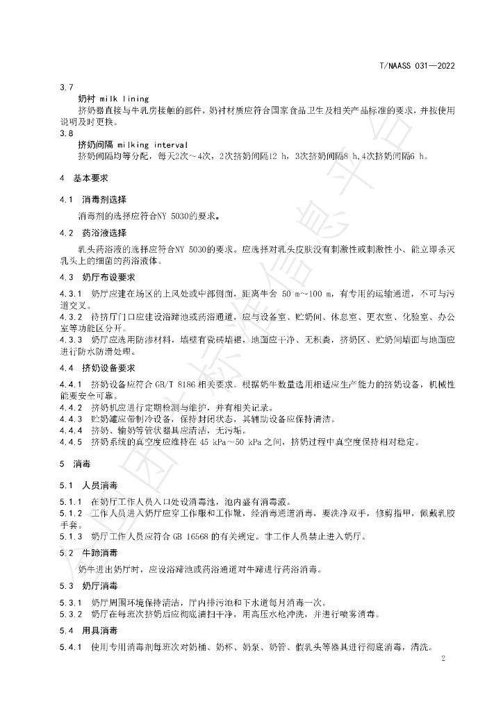 T/NAASS 031-2022 标准预览