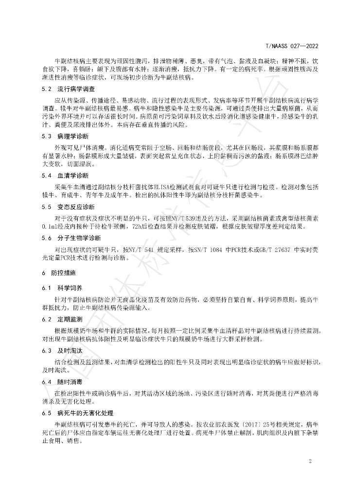 T/NAASS 027-2022 标准预览