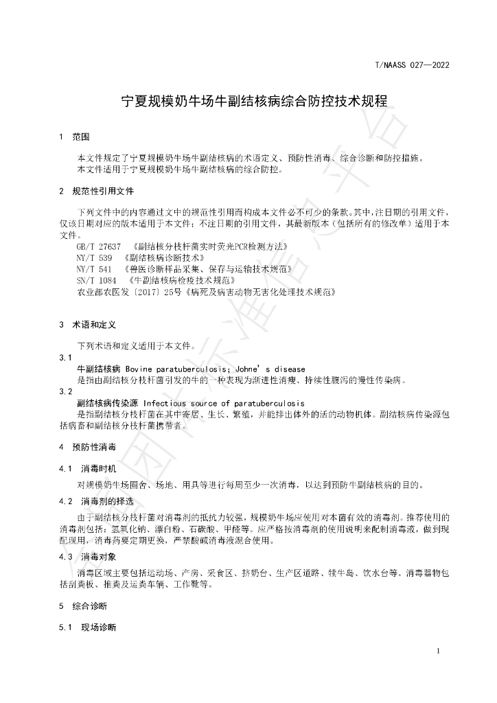 T/NAASS 027-2022 标准预览