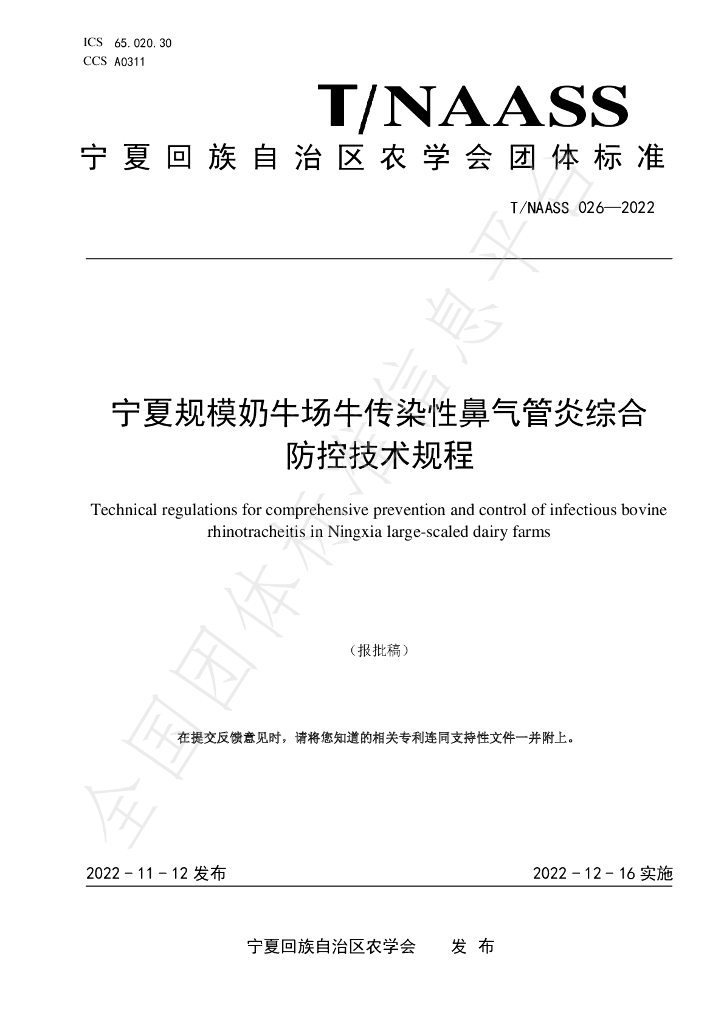 T/NAASS 026-2022 标准预览