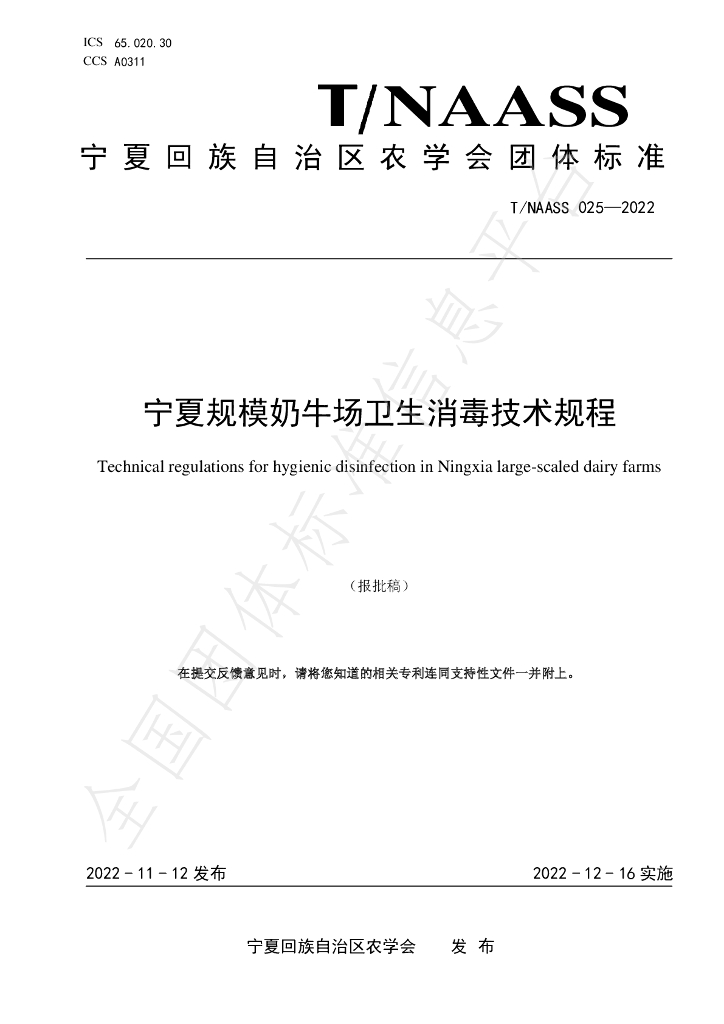 T/NAASS 025-2022 标准预览