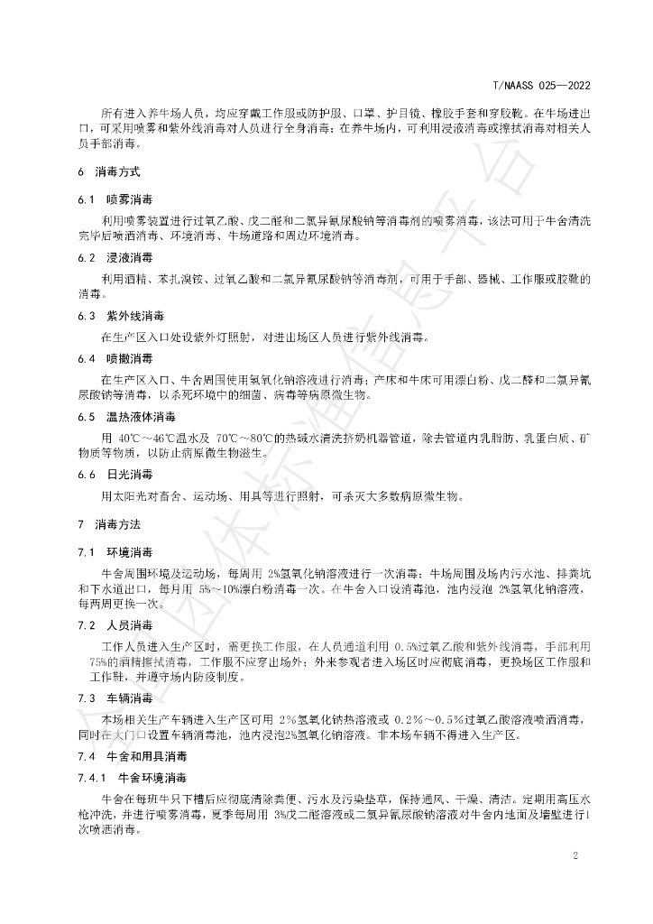 T/NAASS 025-2022 标准预览