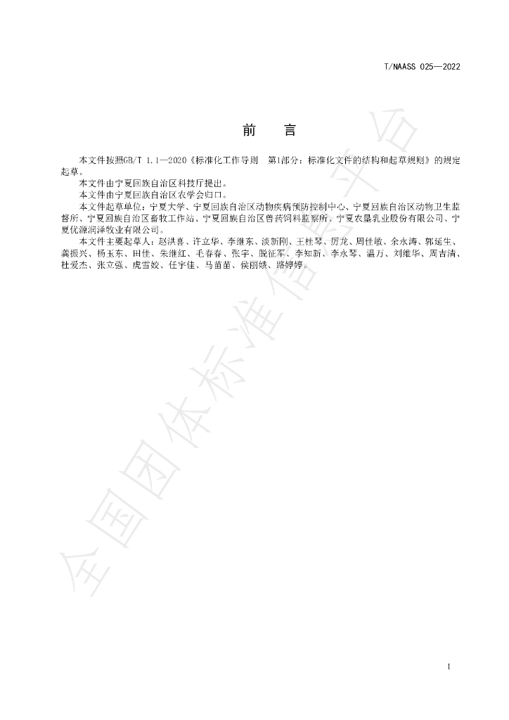 T/NAASS 025-2022 标准预览