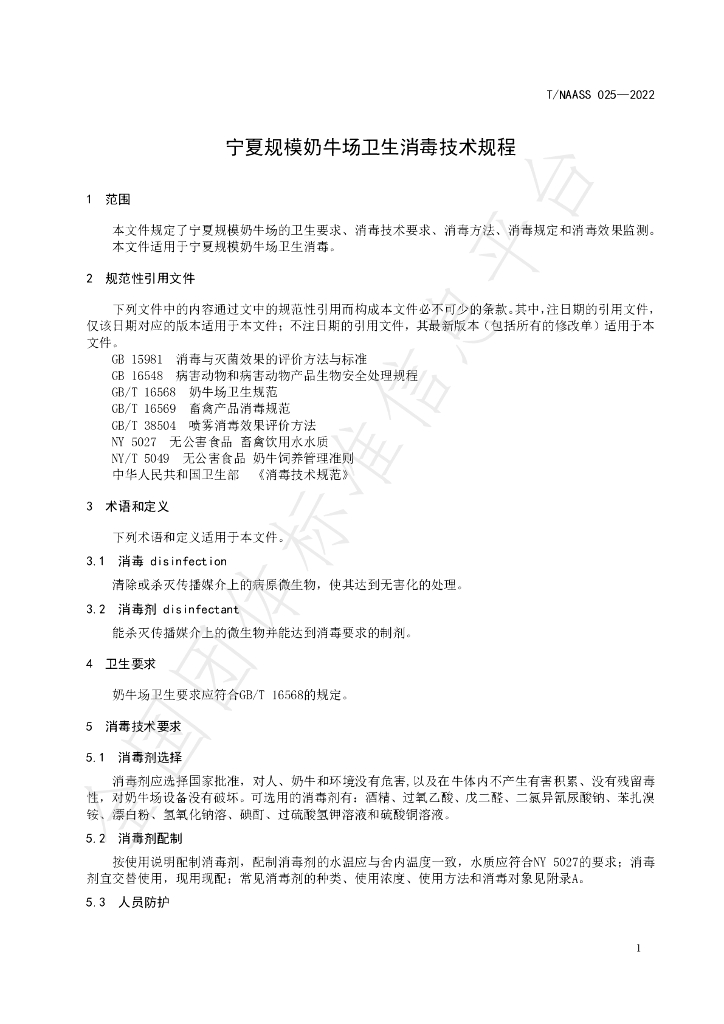T/NAASS 025-2022 标准预览