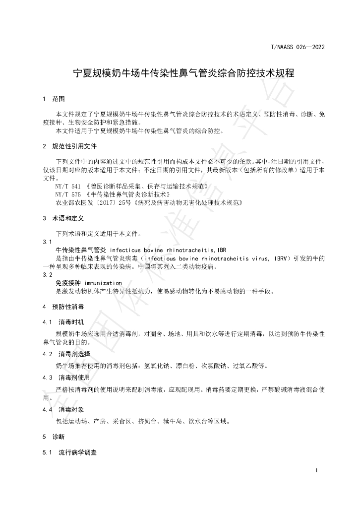 T/NAASS 026-2022 标准预览
