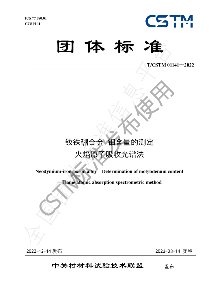 T/CSTM 01141-2022 标准预览