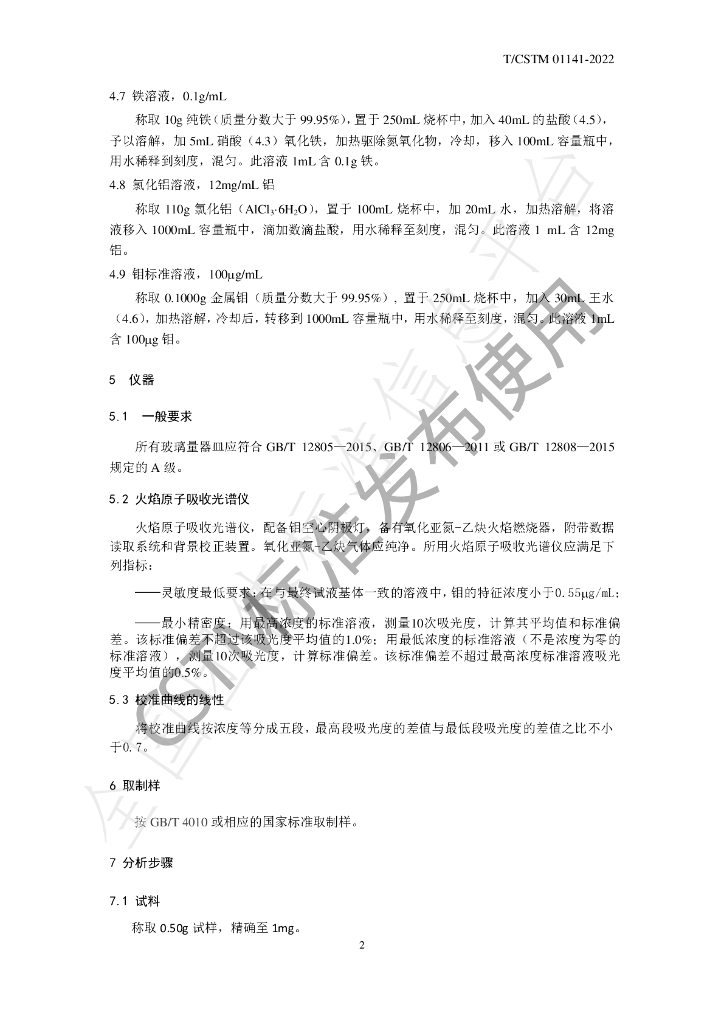 T/CSTM 01141-2022 标准预览
