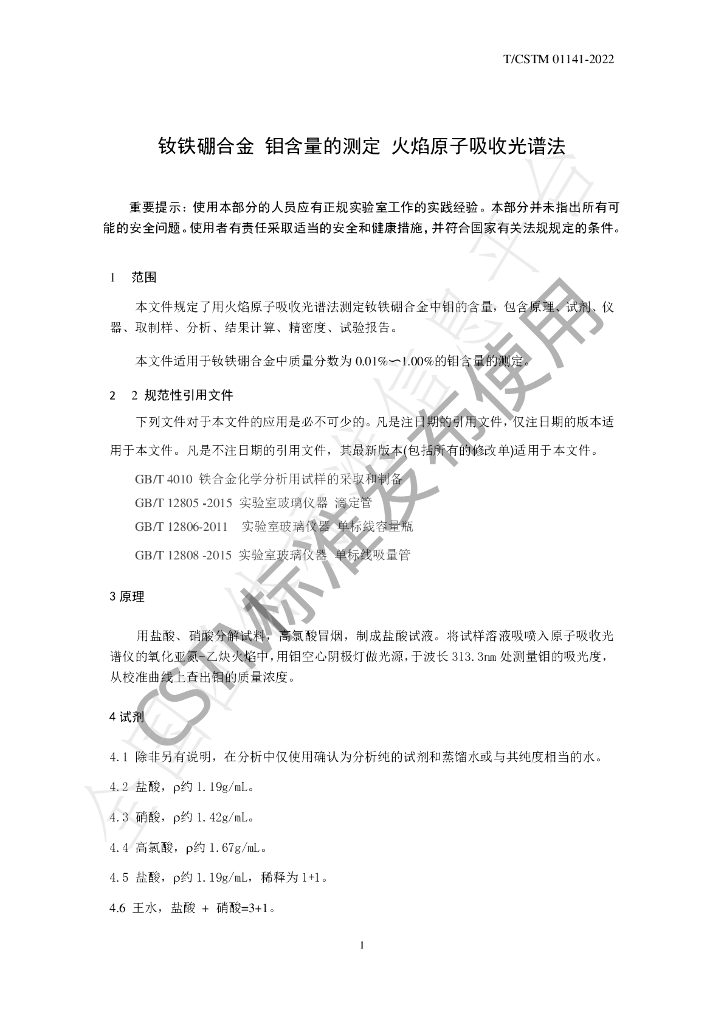 T/CSTM 01141-2022 标准预览