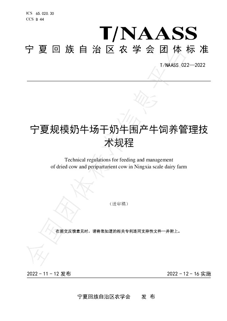 T/NAASS 022-2022 标准预览