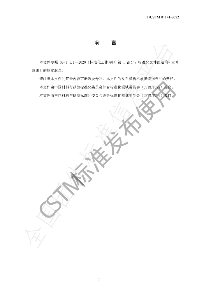 T/CSTM 01141-2022 标准预览
