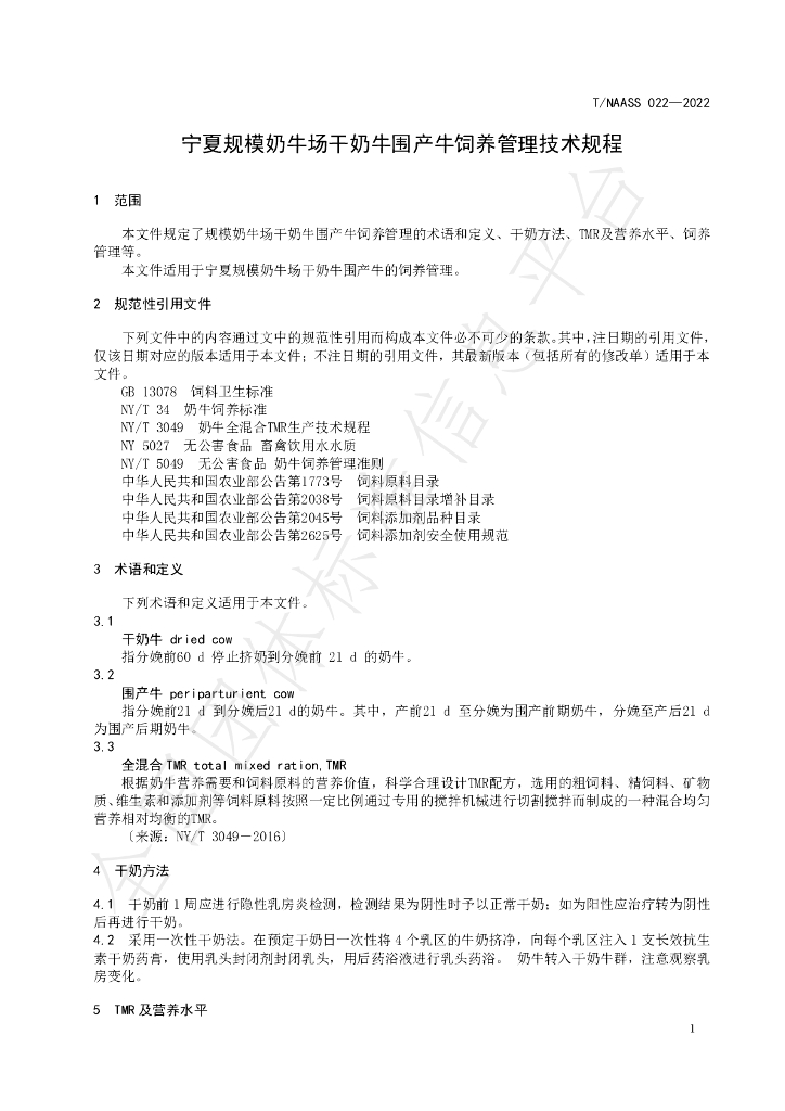 T/NAASS 022-2022 标准预览