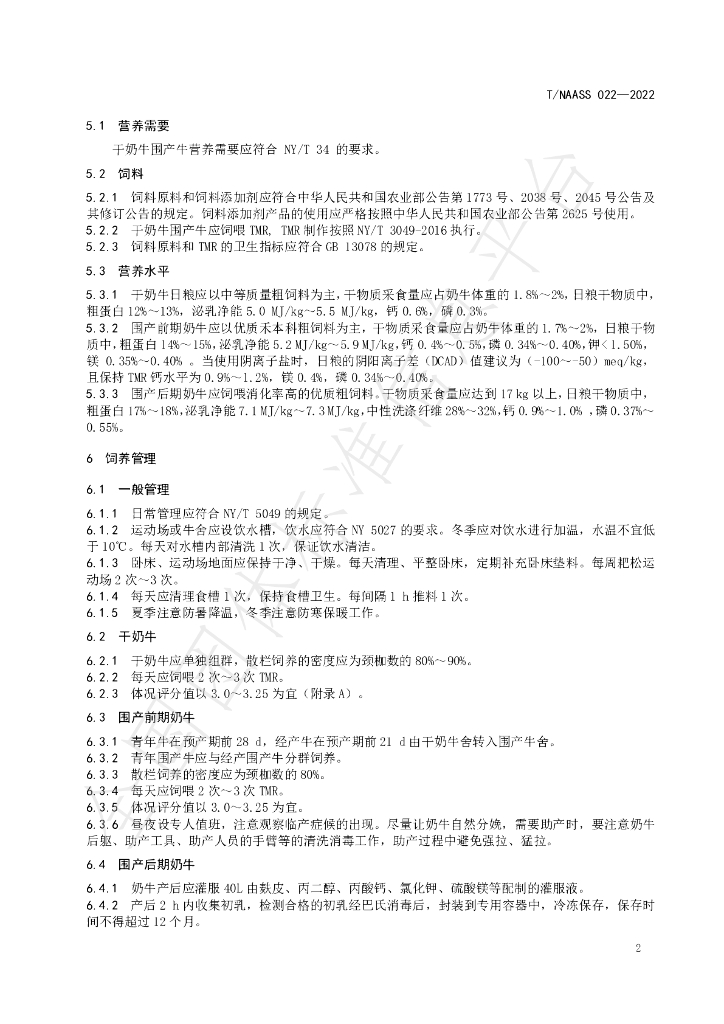 T/NAASS 022-2022 标准预览