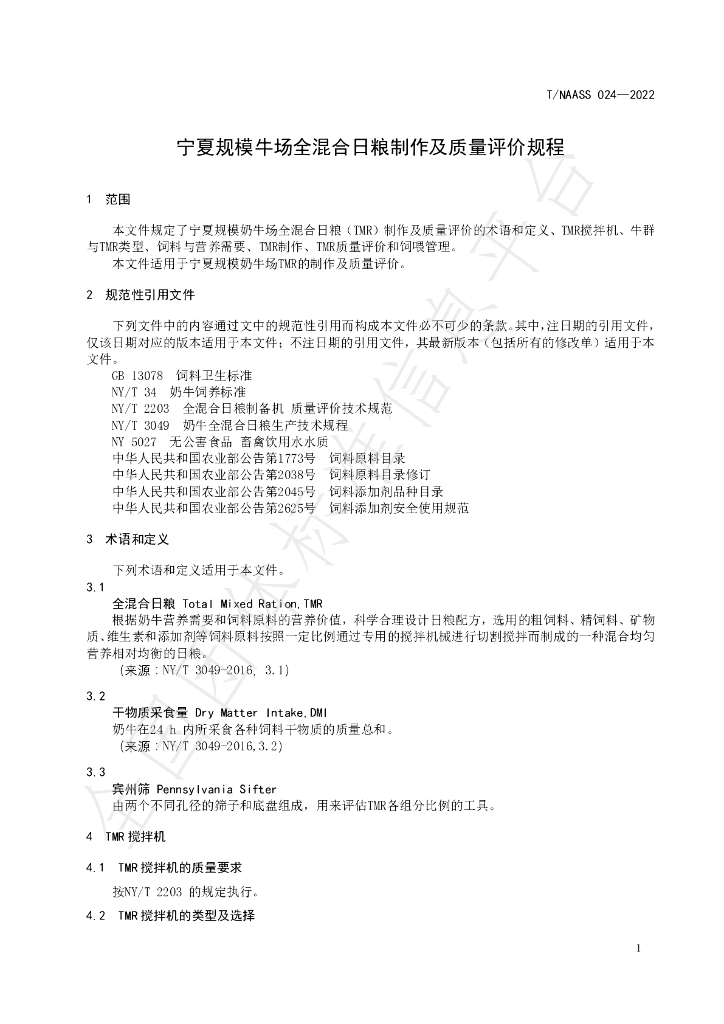 T/NAASS 024-2022 标准预览