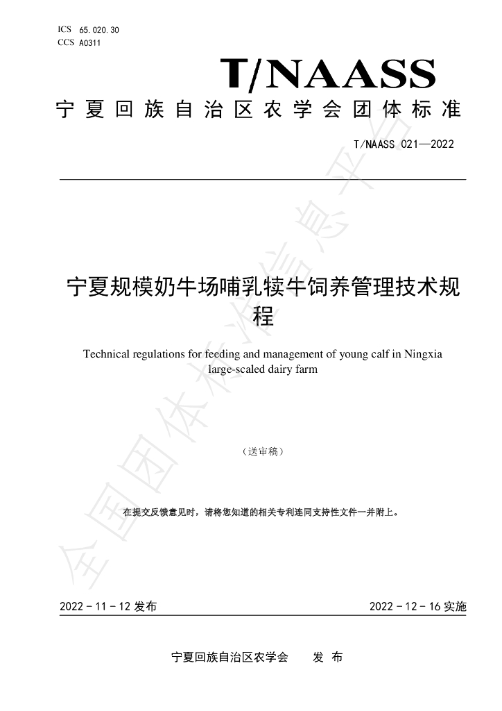 T/NAASS 021-2022 标准预览
