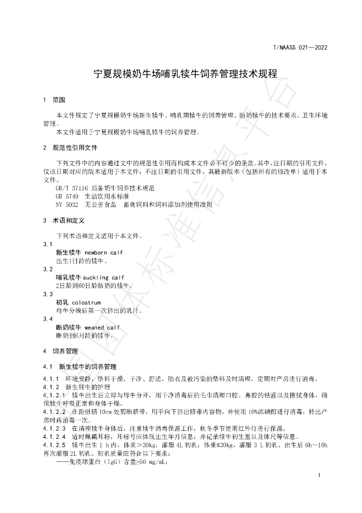 T/NAASS 021-2022 标准预览