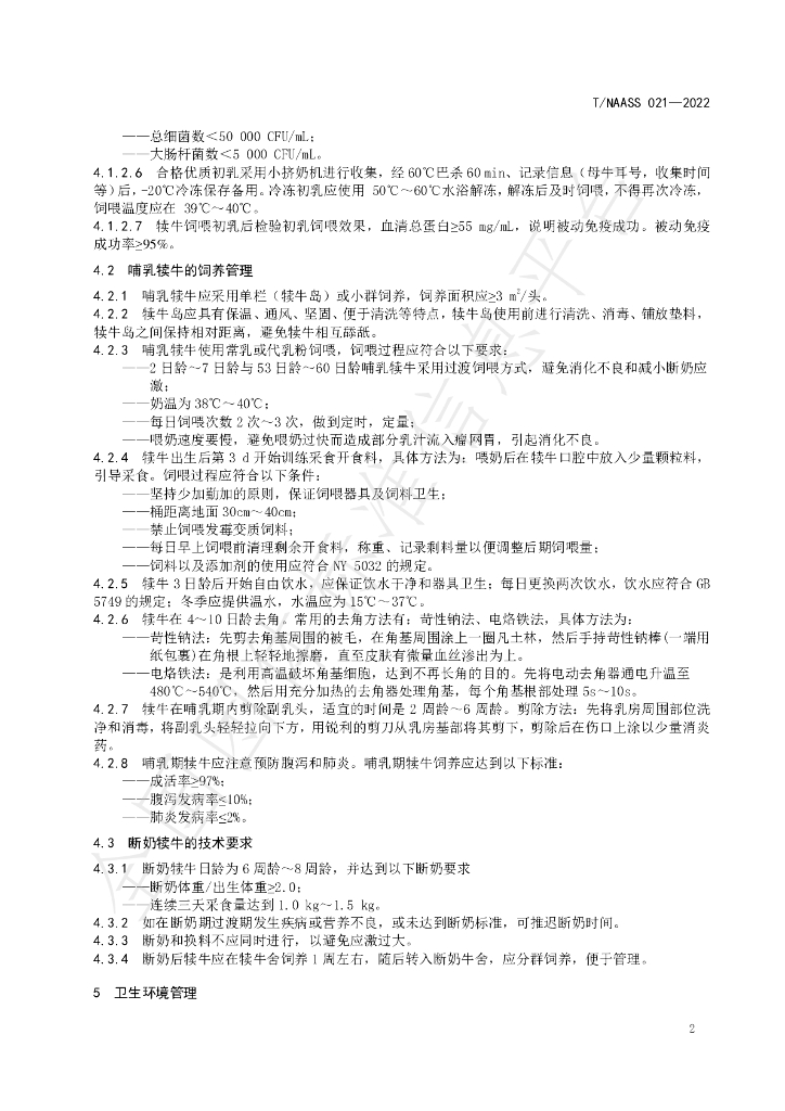 T/NAASS 021-2022 标准预览